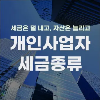 개인사업자 소득세율 등록절차 부가세 신고기간_14