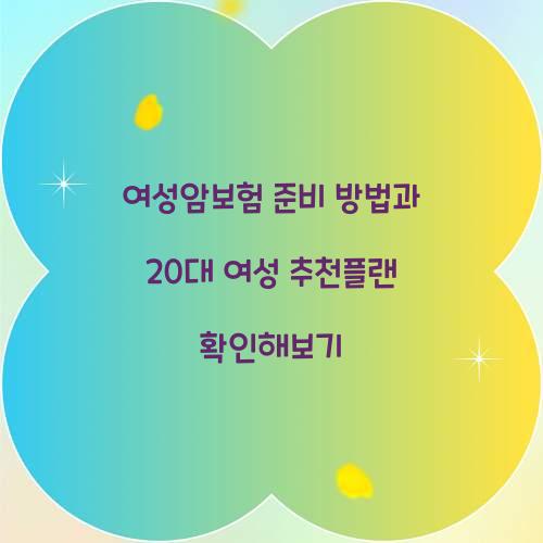 여성암보험 준비