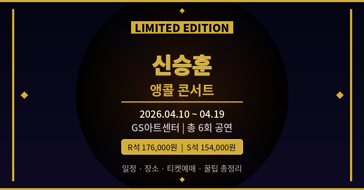 2026 신승훈 앵콜 콘서트 예매 일정&middot;가격 총정리｜LIMITED EDITION GS아트센터 공연 정보