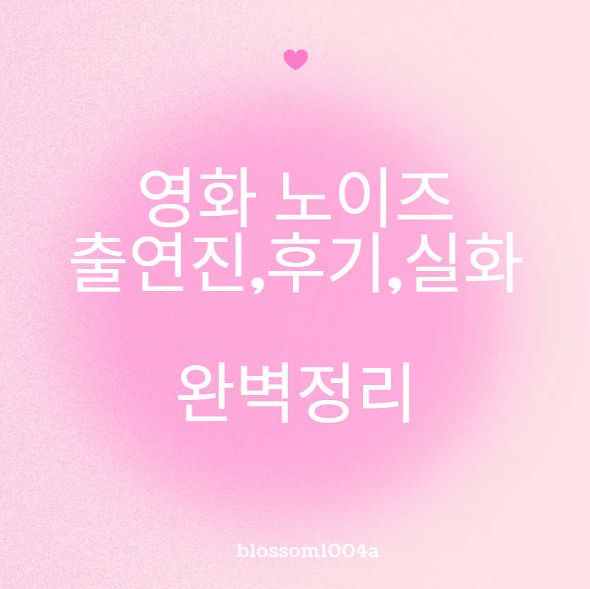 노이즈 영화 개봉 등장인물 줄거리 예고편 후기 평가 쿠키x 스포 실화 해석 완벽정리