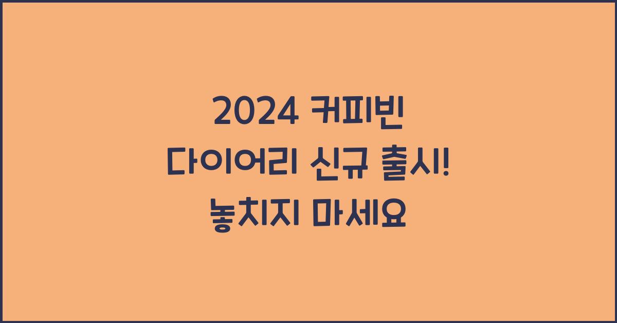 커피빈 다이어리