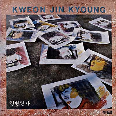 강변-연가---권진경