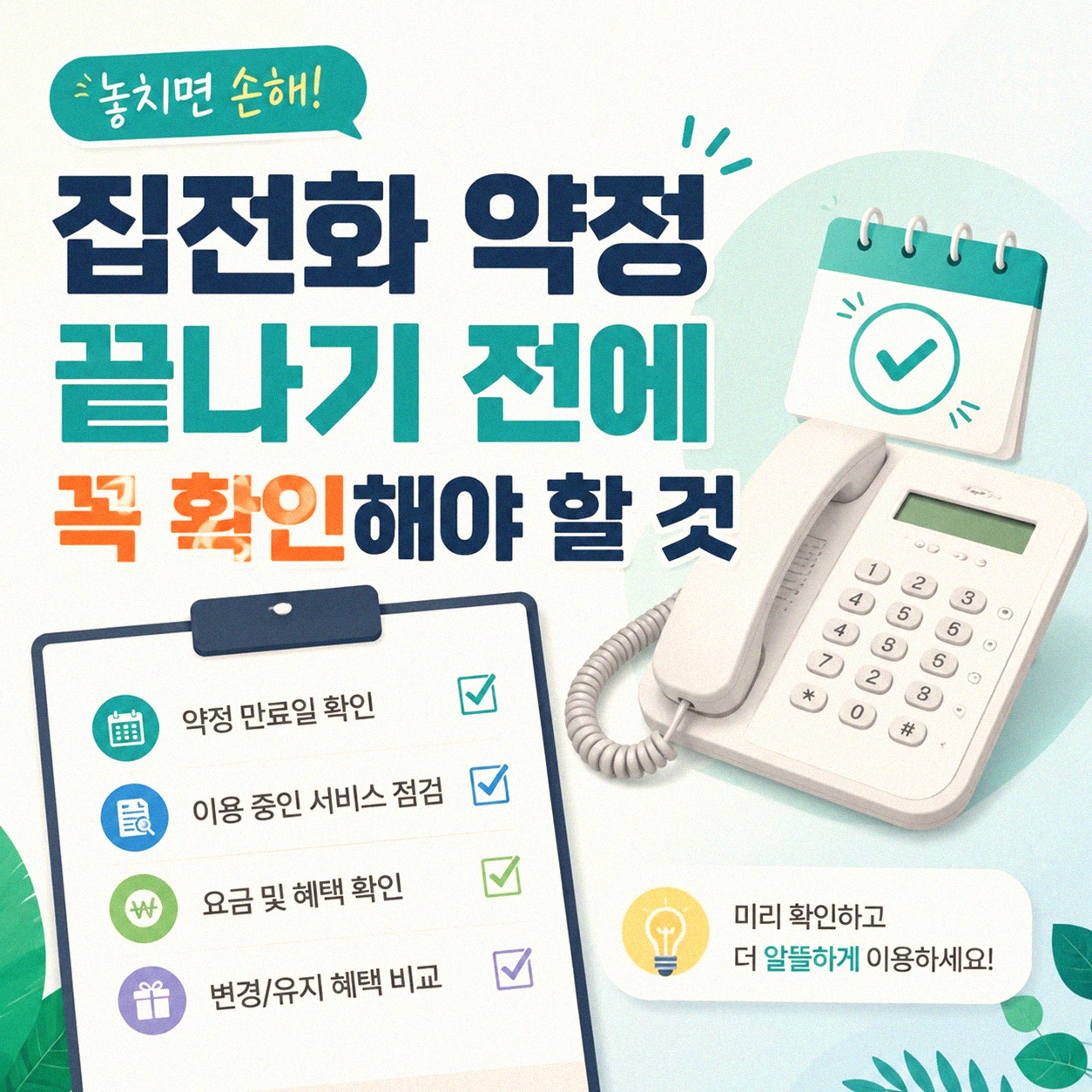 KT 집전화 바꾸기 전에 알아둘 점