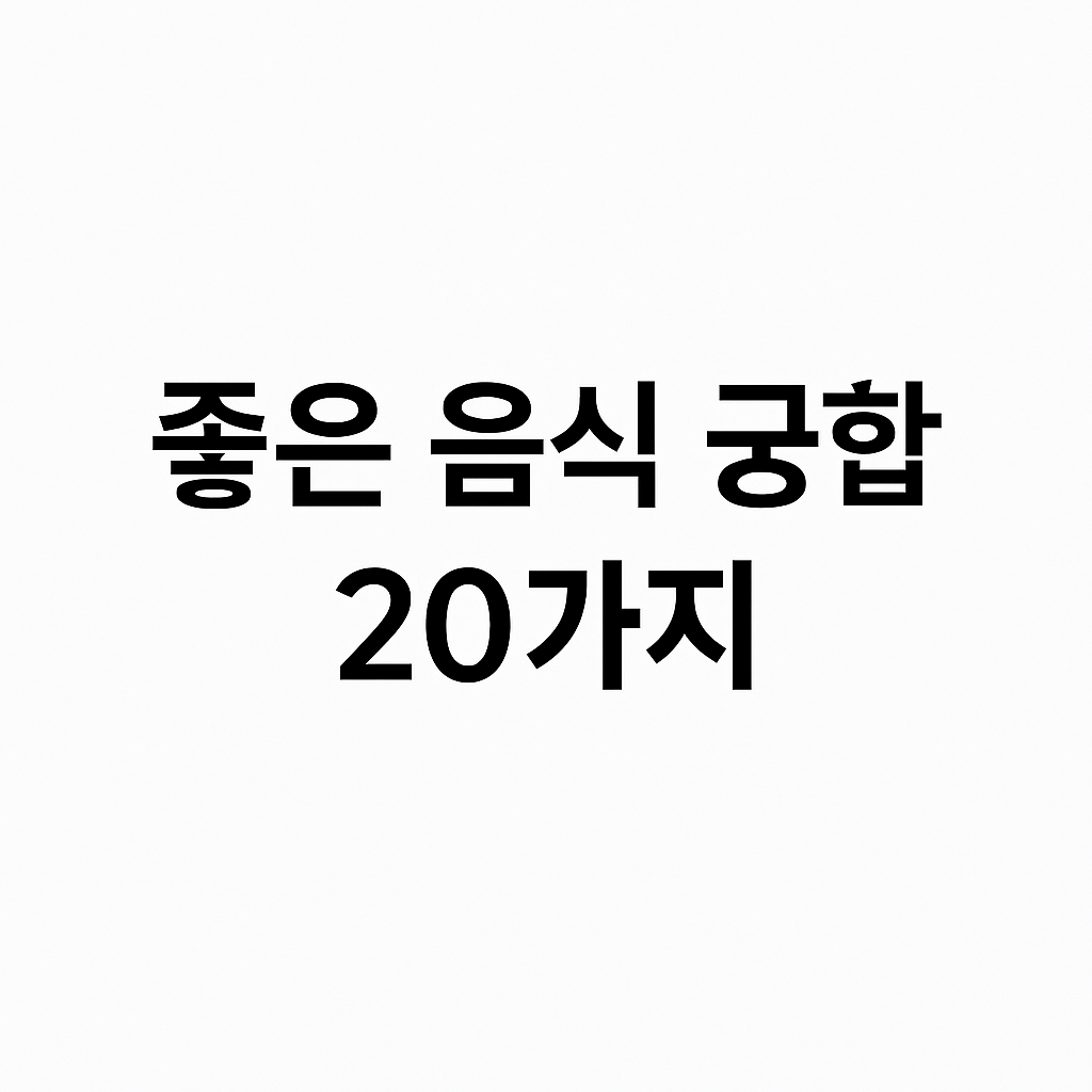 좋은 음식 궁합 20가지 제목 이미지