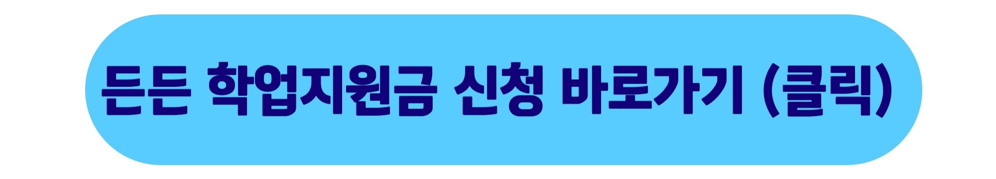든든 학업 지원금