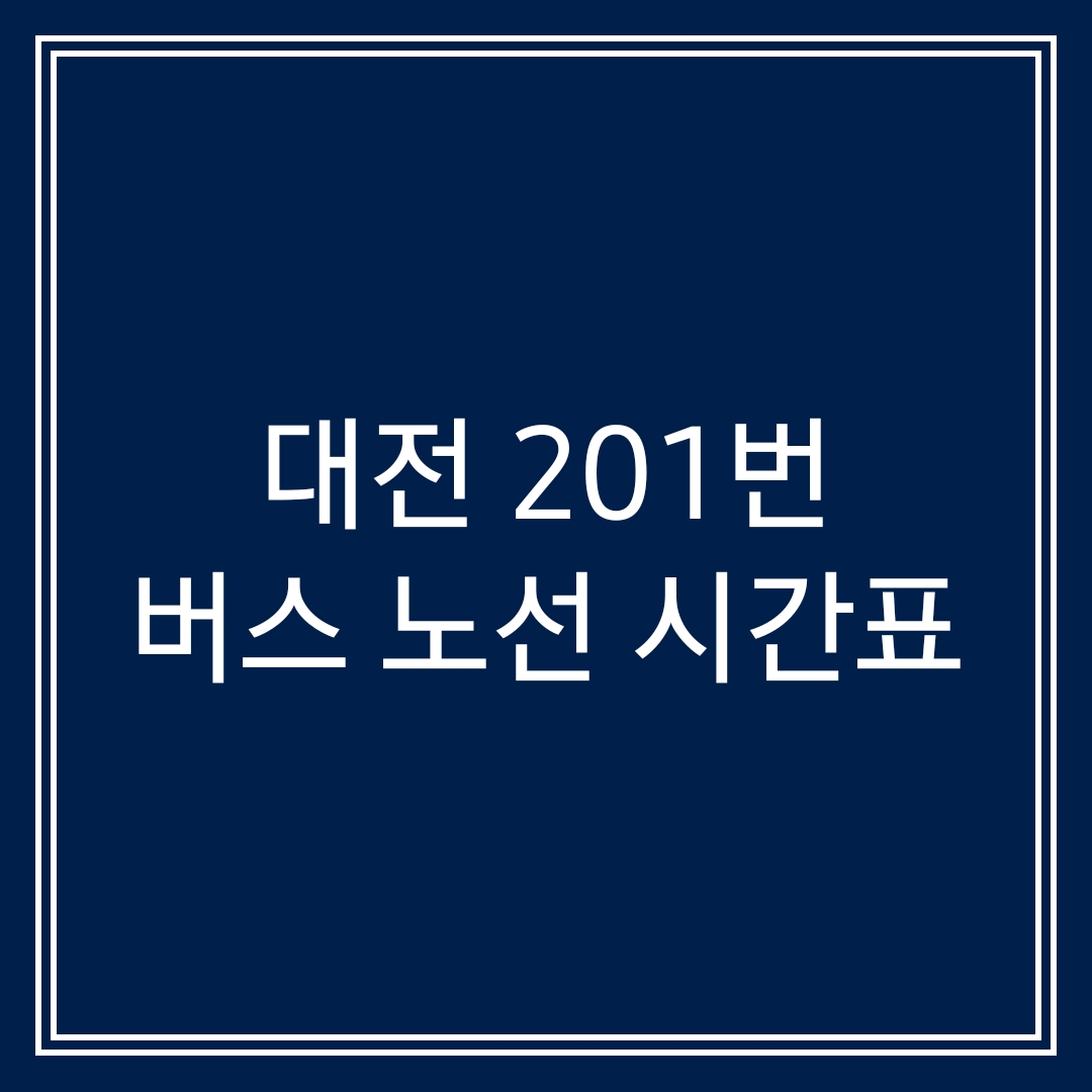 대전 201번 버스 노선 시간표