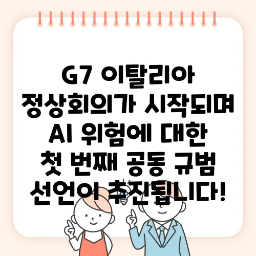 G7 이탈리아 정상회의가 시작되며 AI 위험에 대한 첫 번째 공동 규범 선언이 추진됩니다!