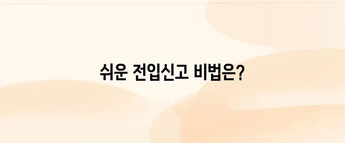전입신고 인터넷 신고 간편하게 하는 방법