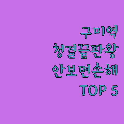 구미역 주변 깨끗한 숙소 추천 리스트..