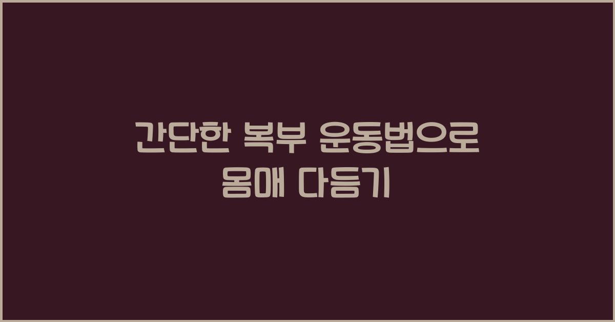 간단한 복부 운동법