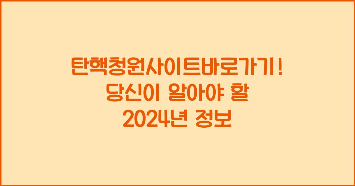 탄핵청원사이트바로가기
