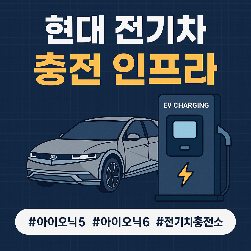 현대 전기차 충전 인프라