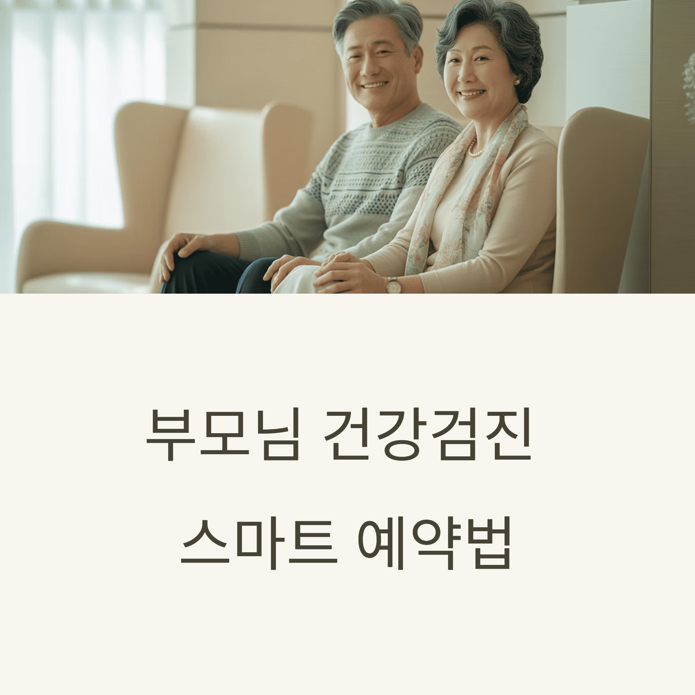 부모님 건강 검진 예약 하기