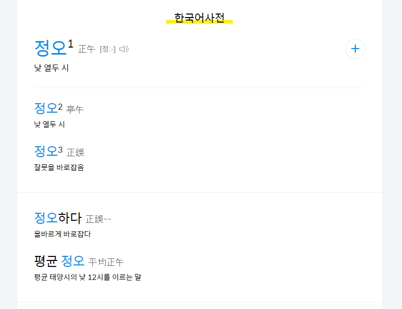 '정오'의 사전적 의미인 '낮 열두 시'를 보여주는 화면