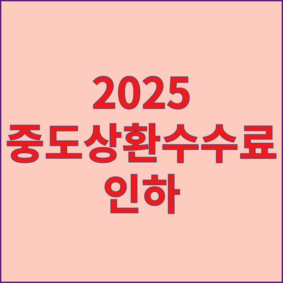 2025 중도상환수수료 인하