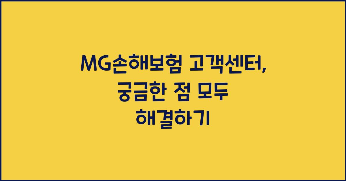 MG손해보험 고객센터