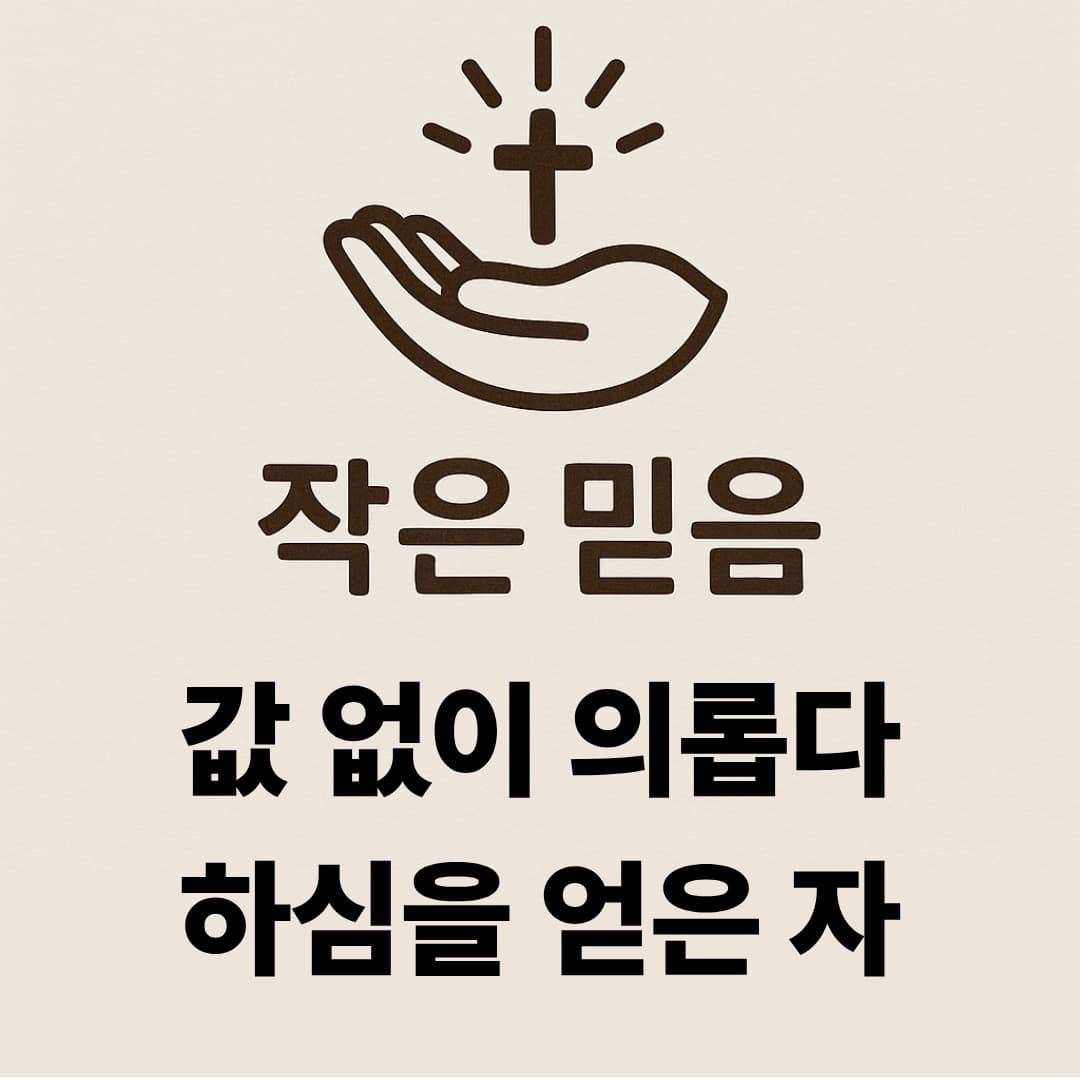 로마서 3장 24절 작은 믿음