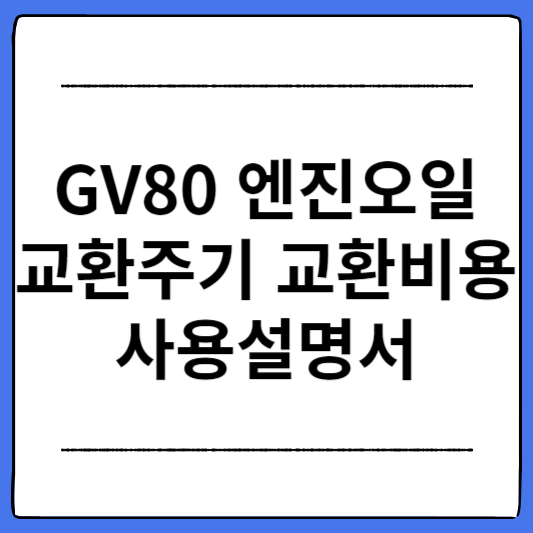 GV80-엔진오일-교환주기-교환비용-사용설명서