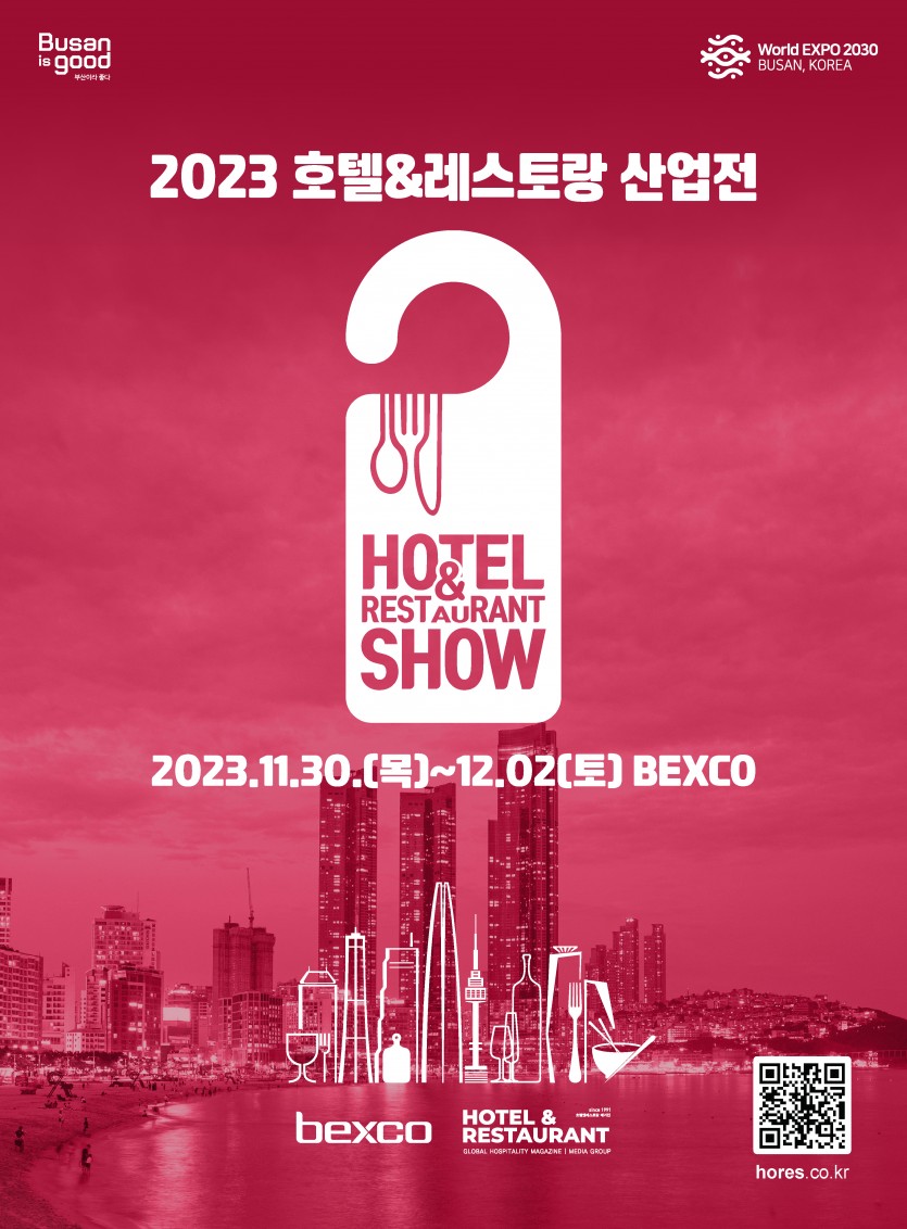 2023호텔&레스토랑산업전_포스터