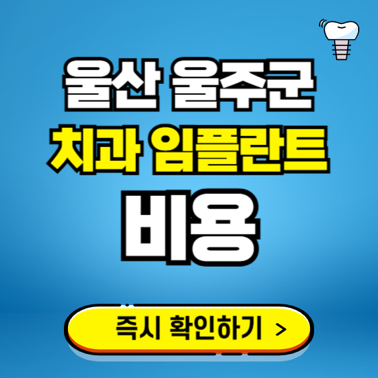 울산 울주군 임플란트 가격 비용 조회하기 ❘ 내 근처 저렴한 치과 찾기