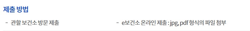 임신사전 건강관리 지원: 제출방법
