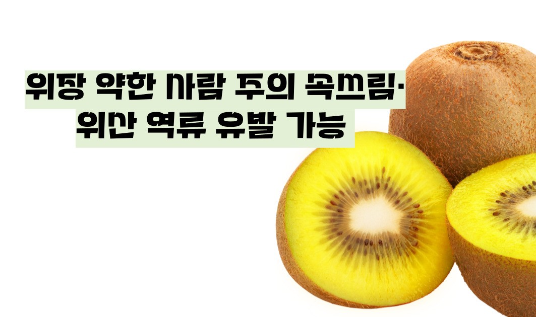 키위 효능 부작용
