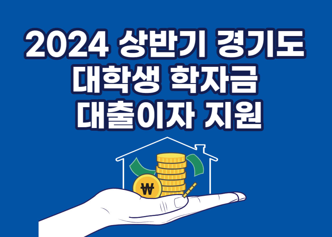 경기도대학생-학자금대출이자지원