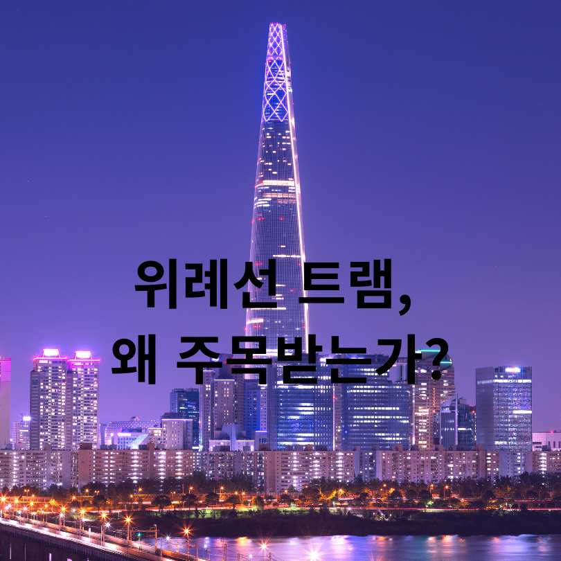 2026년 개통 예정! 위례선 트램