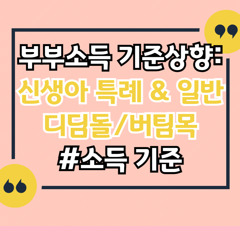 신생아-소득-상향-2억