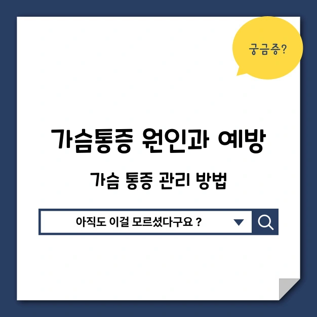 가슴 통증 원인과 예방