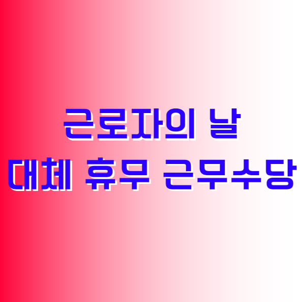 근로자의 날 대체 휴무 근무수당