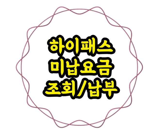 하이패스 미납요금 조회