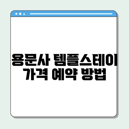용문사 템플스테이 가격 예약 방법