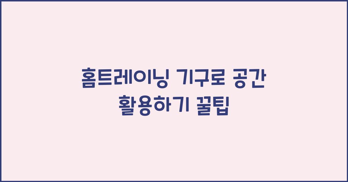 홈트레이닝 기구, 공간 활용하기