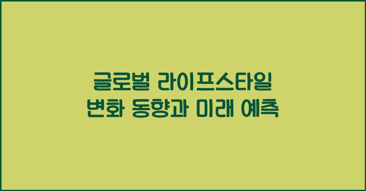 글로벌 라이프스타일 변화 동향