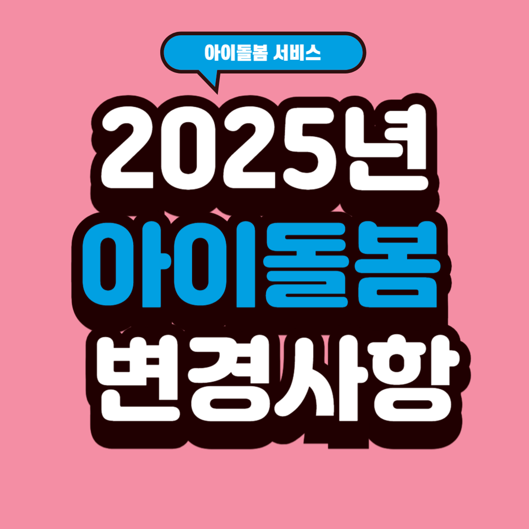 2025년 아이돌봄 변경사항