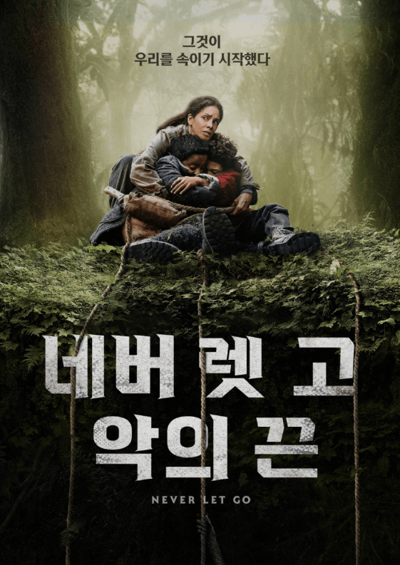 네버 렛 고