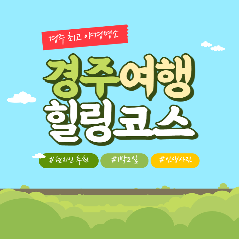 경주여행_1박2일