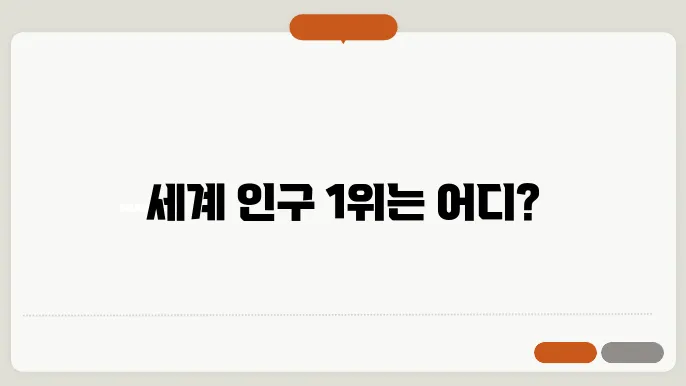 세계인구 순위