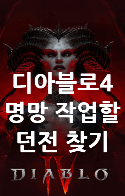 디아블로4 명망 작업할 던전 찾기
