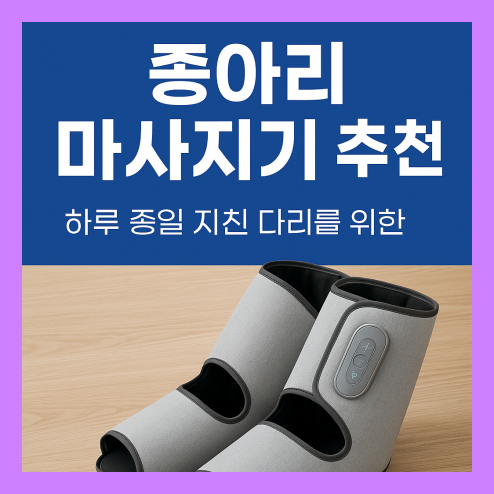 종아리 마사지기 추천, 집에서 간편하게 하체 피로 해소!