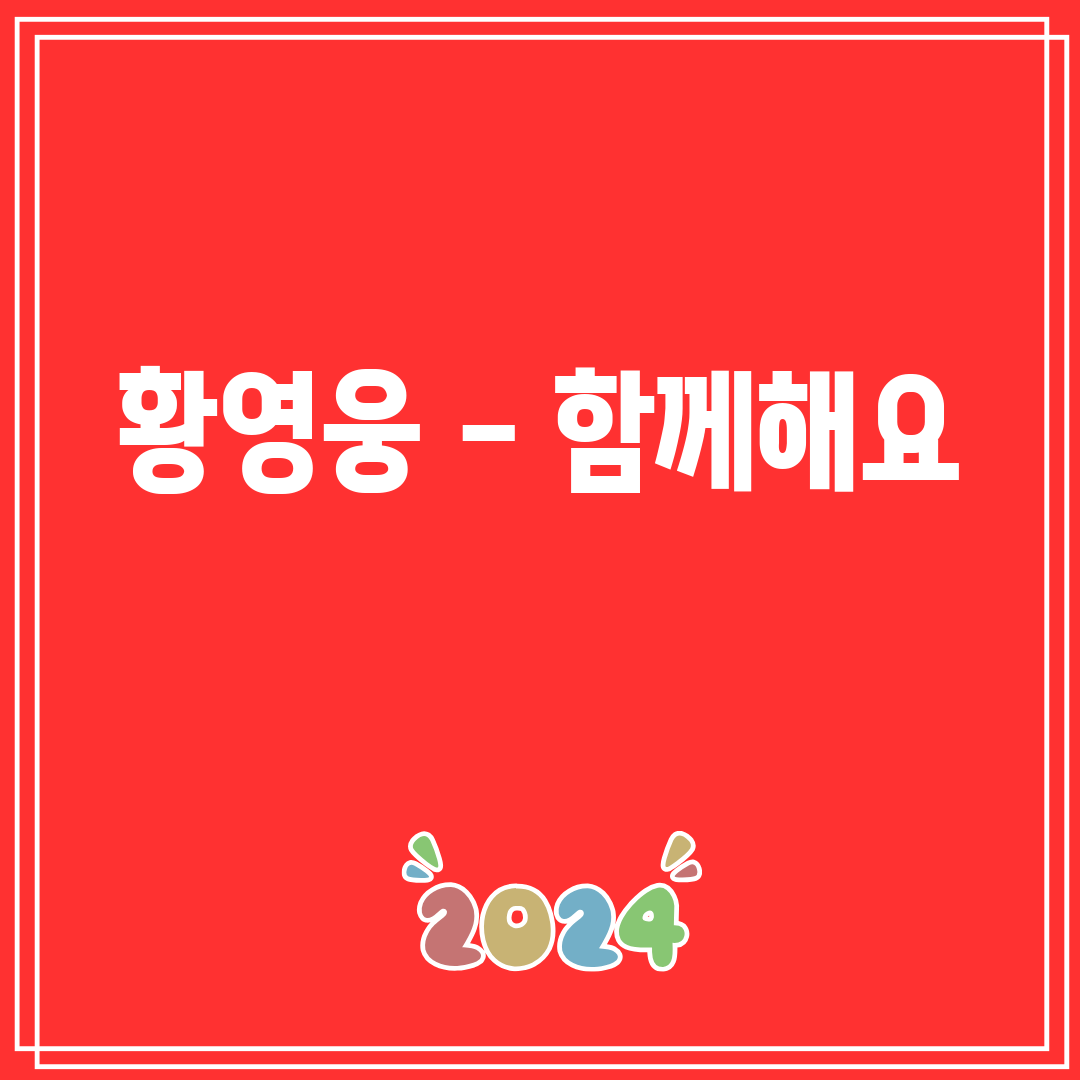 황영웅 - 함께해요