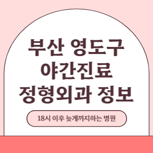 부산 영도구 야간진료 정형외과 병원 (18시 이후 늦게까지하는