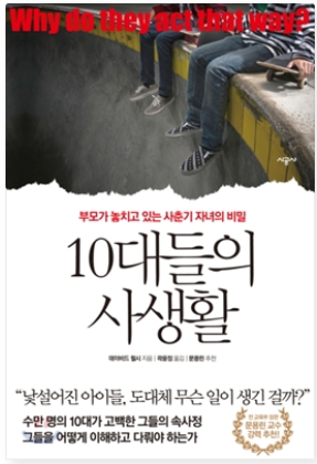 10대들의 사생활