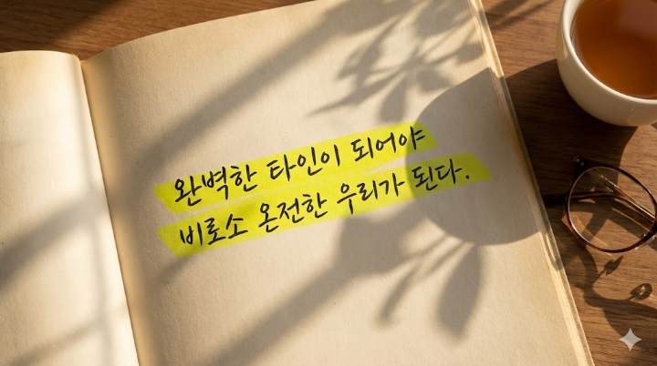 책의 펼쳐진 페이지 위에 노란색 형광펜으로 하이라이트 된 문장. "완벽한 타인이 되어야 비로소 온전한 우리가 된다."라는 문구가 감성적인 캘리그라피 폰트로 강조되어 있고, 그 위로 따스한 오후의 햇살 그림자가 드리워진 모습.