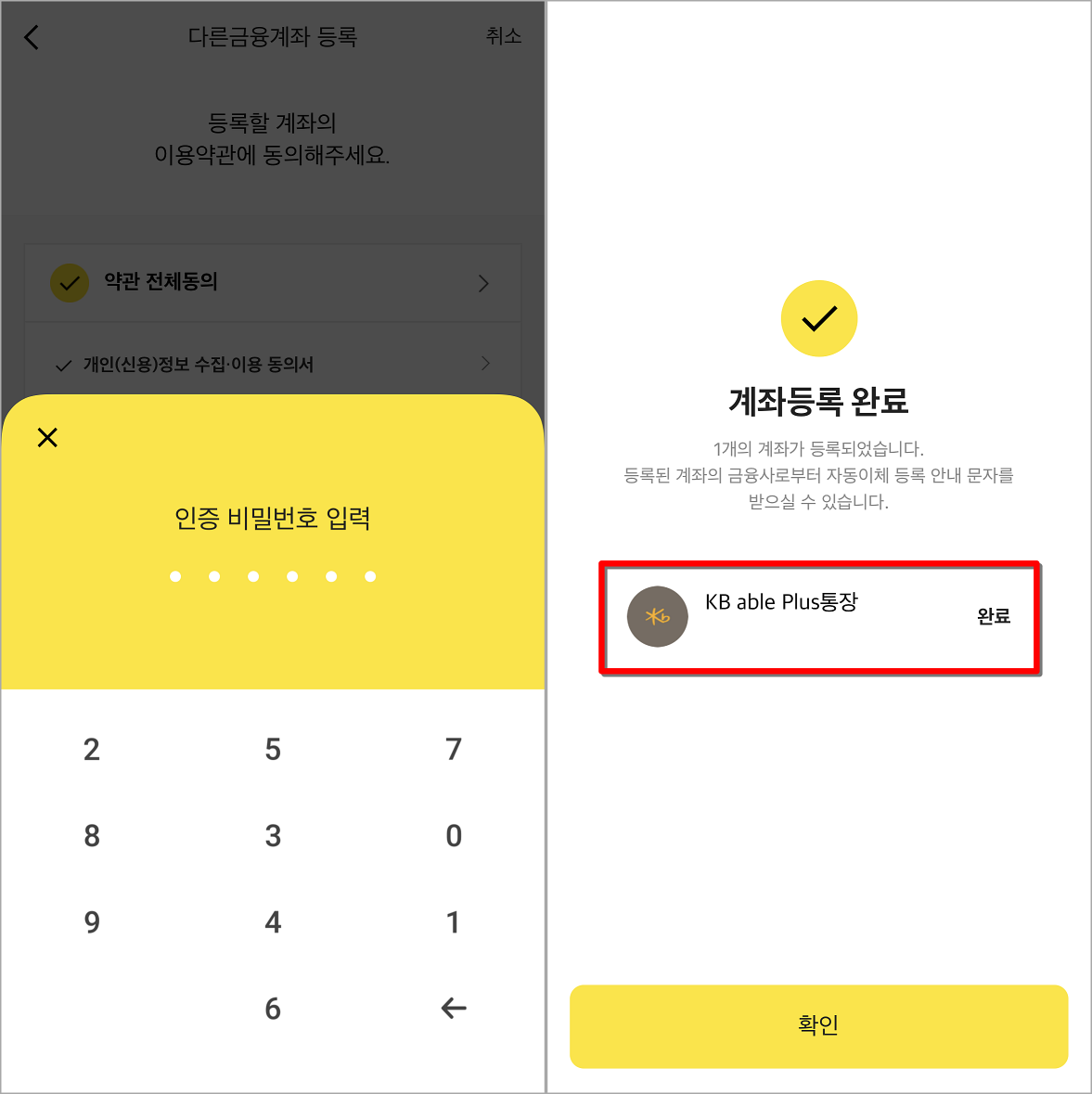 카카오뱅크의 인증 비밀번호를 입력하여 계좌 등록 완료