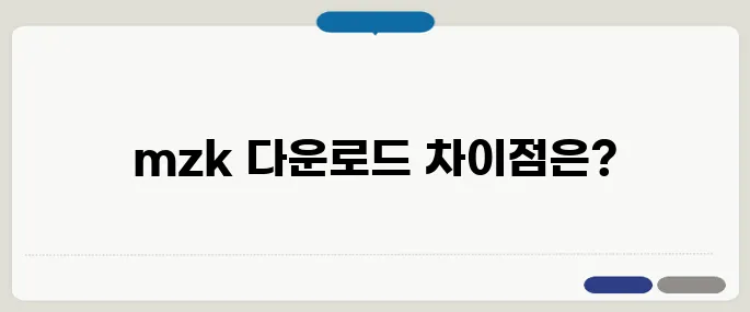 mzk 다운로드 비교 짧고 강하게