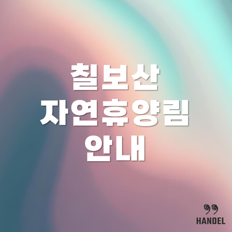 칠보산 자연휴양림 이용 안내 예약 방법 등