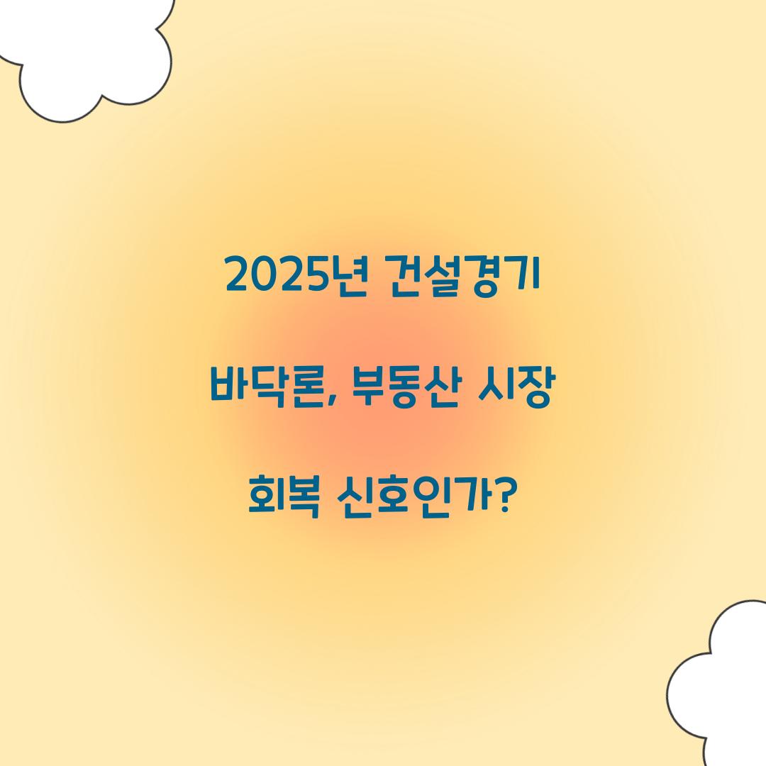 2025년 건설경기 바닥론