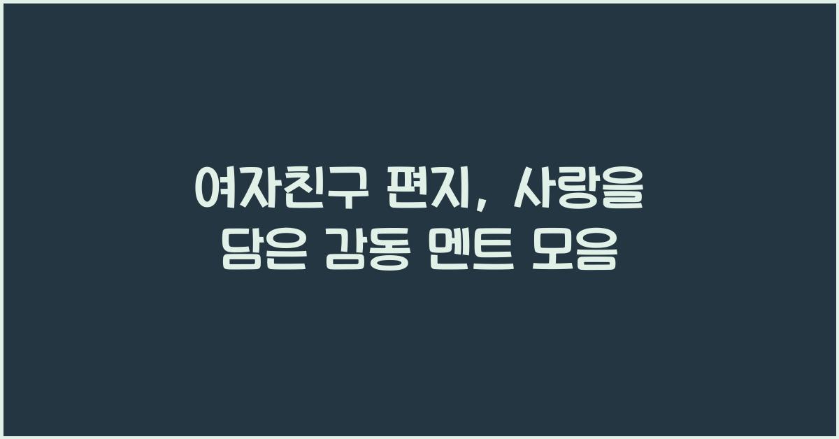 여자친구 편지